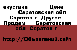 акустика ALPHARD › Цена ­ 27 000 - Саратовская обл., Саратов г. Другое » Продам   . Саратовская обл.,Саратов г.